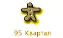 95 Квартал