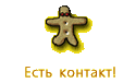 Есть контакт!