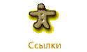 Ссылки