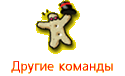 Другие команды