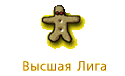 Высшая Лига