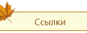 Ссылки