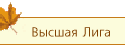 Высшая Лига