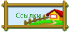 Ссылки