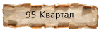 95 Квартал