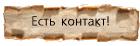 Есть контакт!