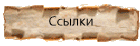 Ссылки