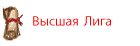 Высшая Лига