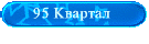 95 Квартал